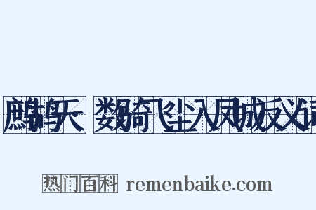 鹧鸪天·数骑飞尘入凤城反义词是什么意思的图片
